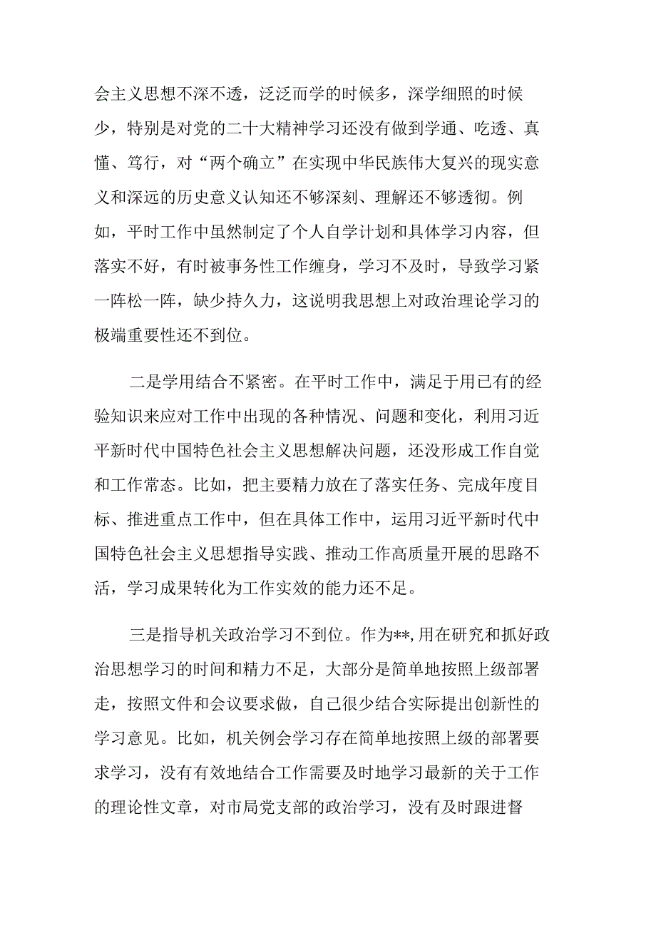 2023年主题教育专题民主生活会围绕“六个方面”个人对照检查发言提纲范文2篇.docx_第2页