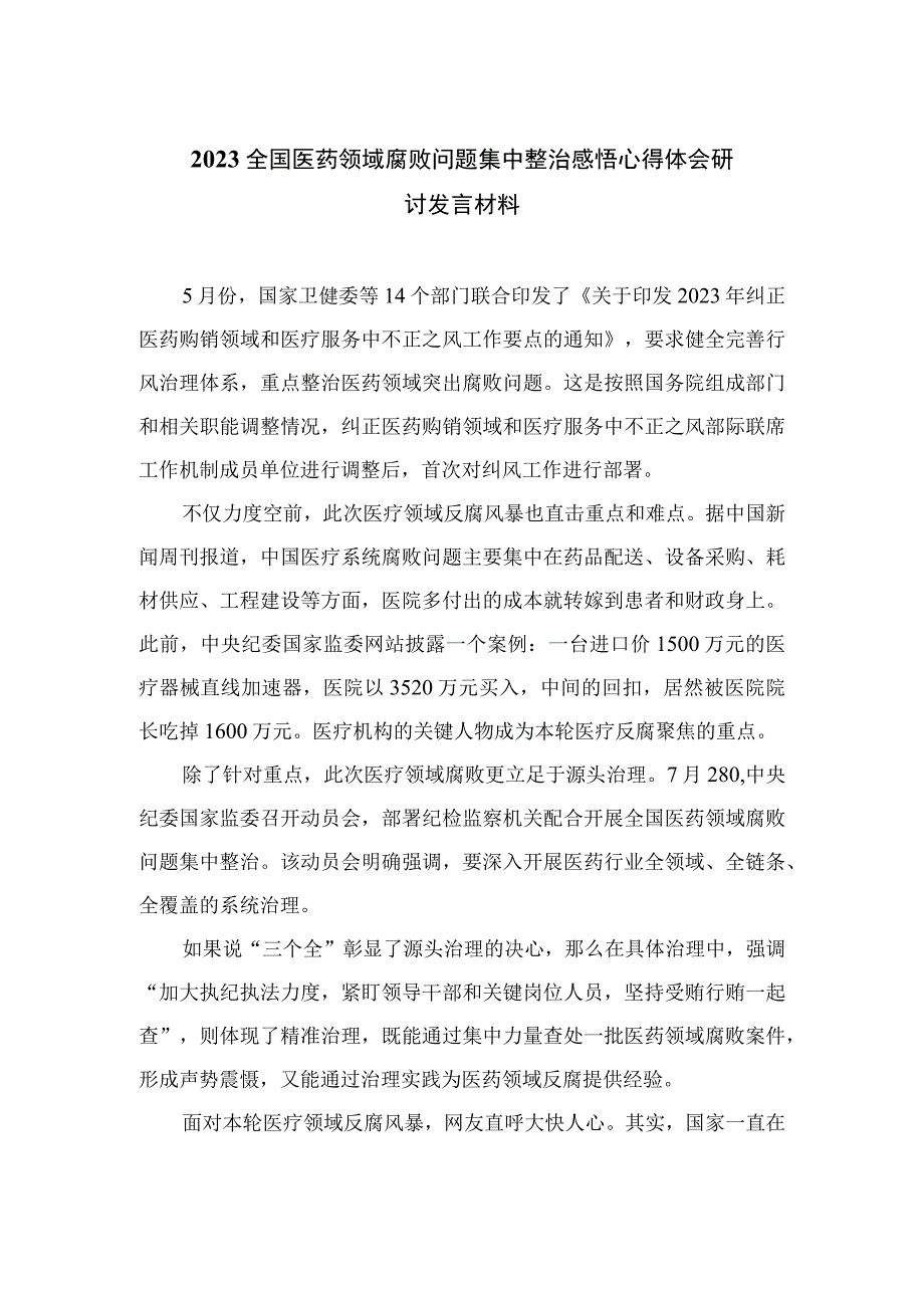 2023全国医药领域腐败问题集中整治感悟心得体会研讨发言材料（共12篇）.docx_第1页