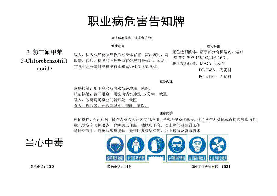 3-氯三氟甲苯-职业病危害告知牌.docx_第1页