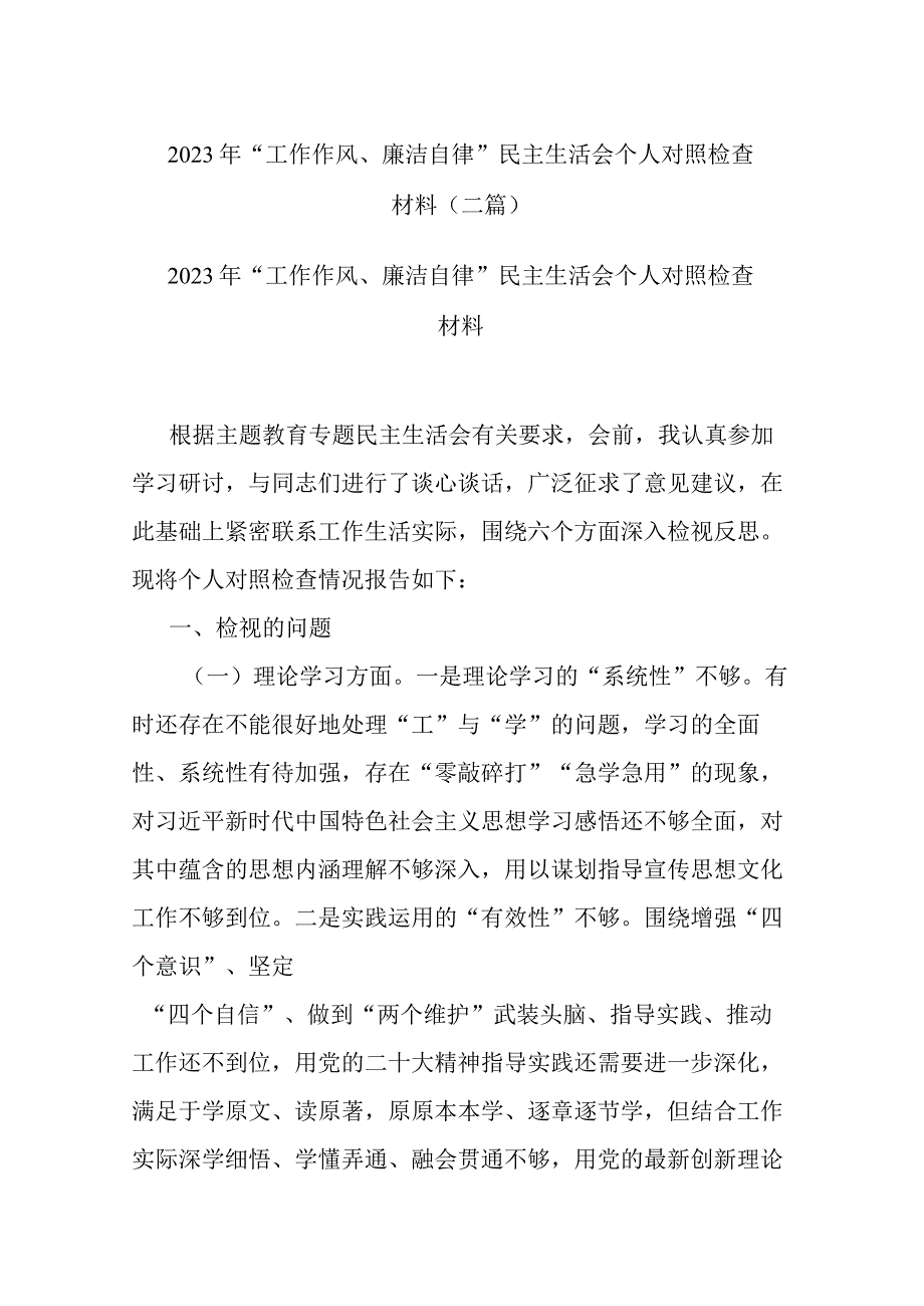 2023年“工作作风、廉洁自律”民主生活会个人对照检查材料(二篇).docx_第1页