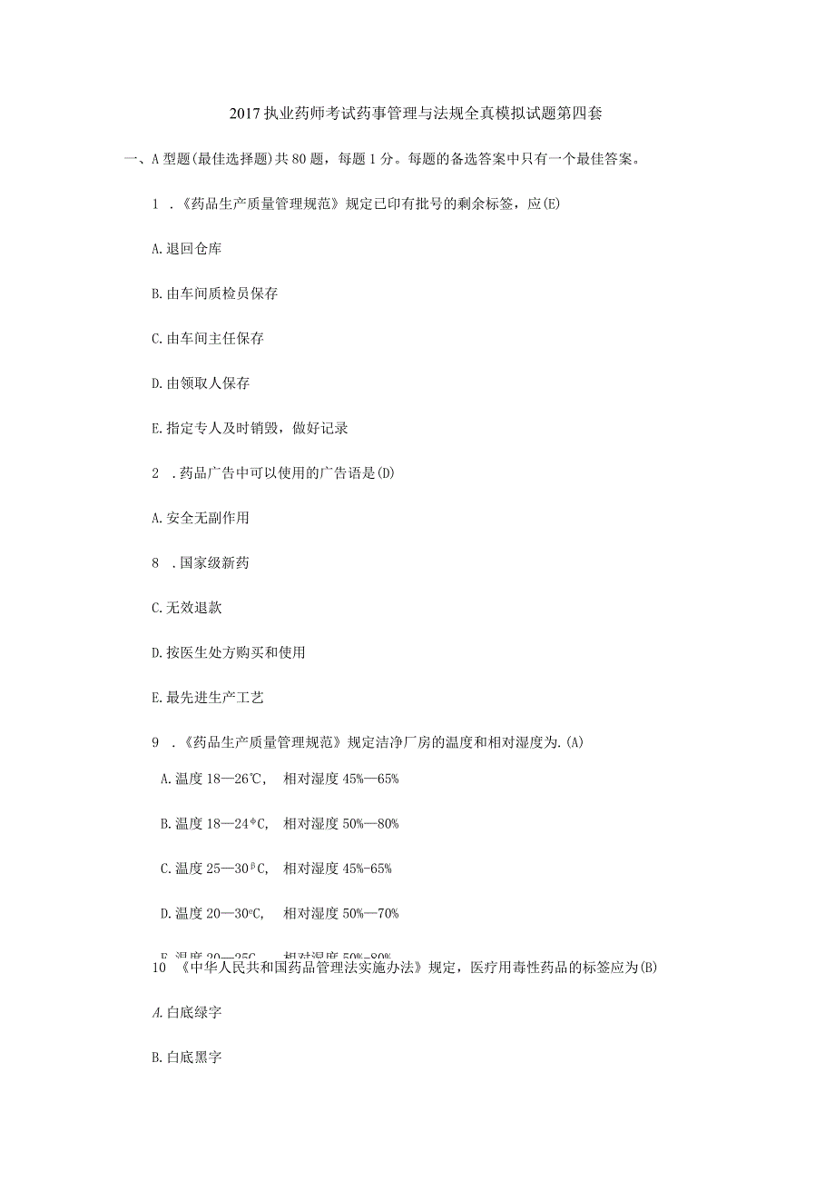 2017执业药师考试药事管理与法规全真模拟试题第四套.docx_第1页