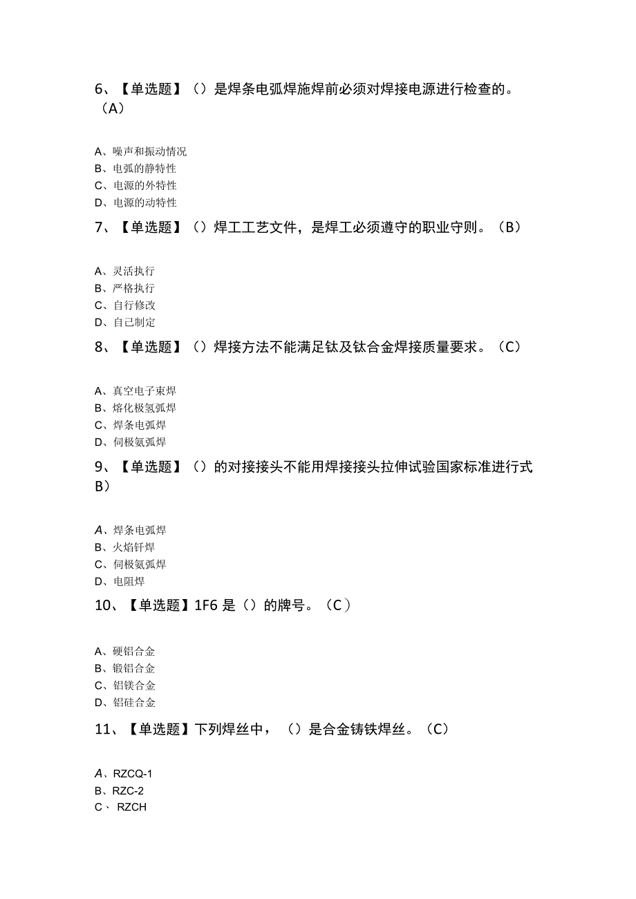 2023年焊工（技师）考试模拟题及答案.docx_第2页