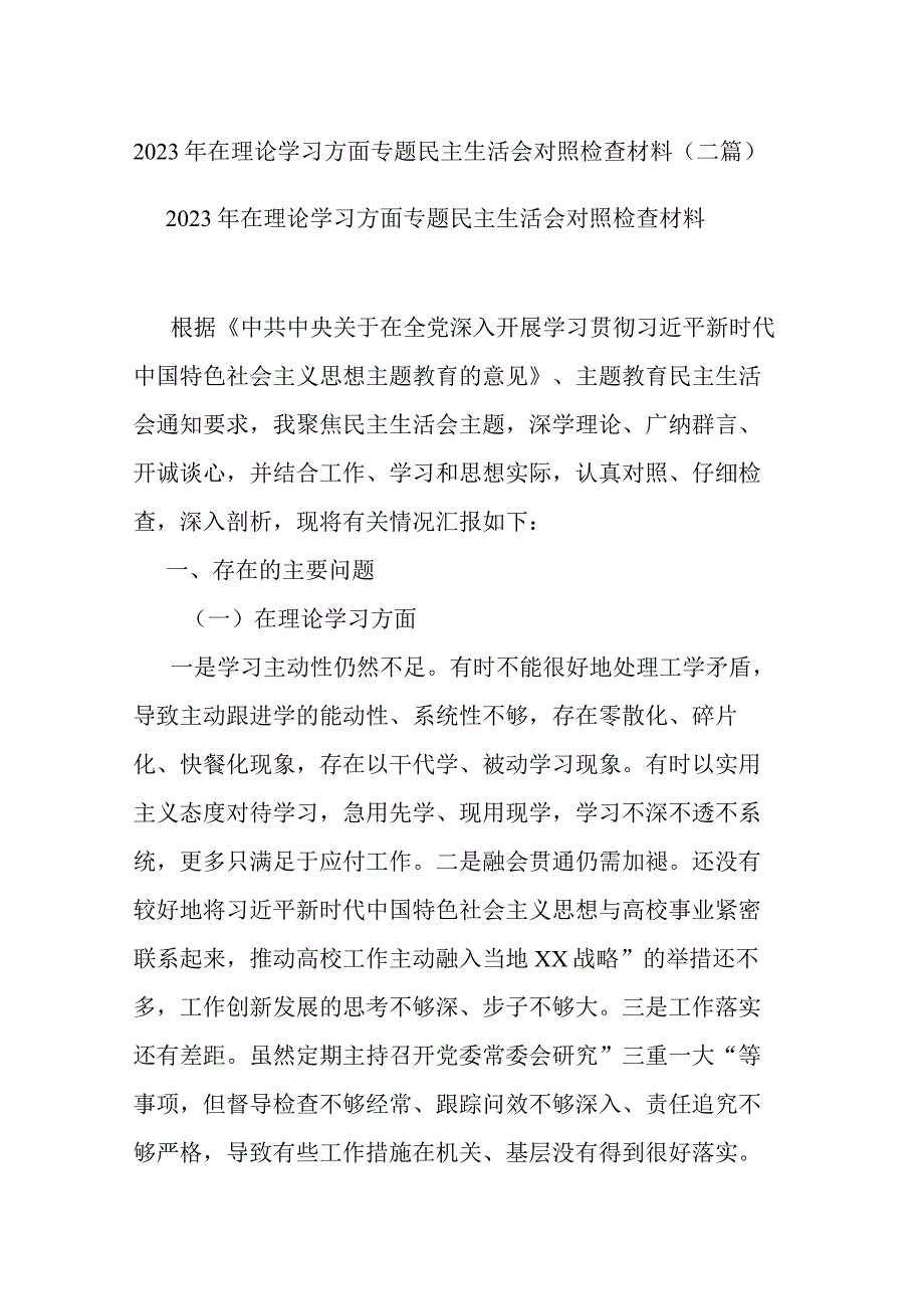 2023年在理论学习方面专题民主生活会对照检查材料(二篇).docx_第1页