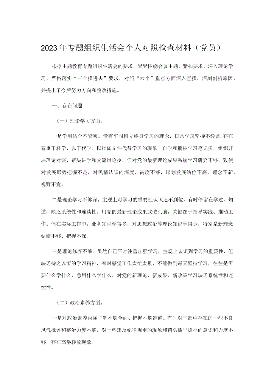 2023年专题组织生活会个人对照检查材料（党员）.docx_第1页