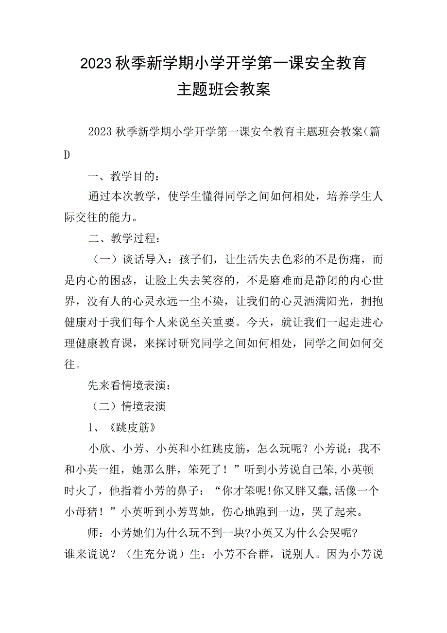 2023秋季新学期小学开学第一课安全教育主题班会教案.docx_第1页