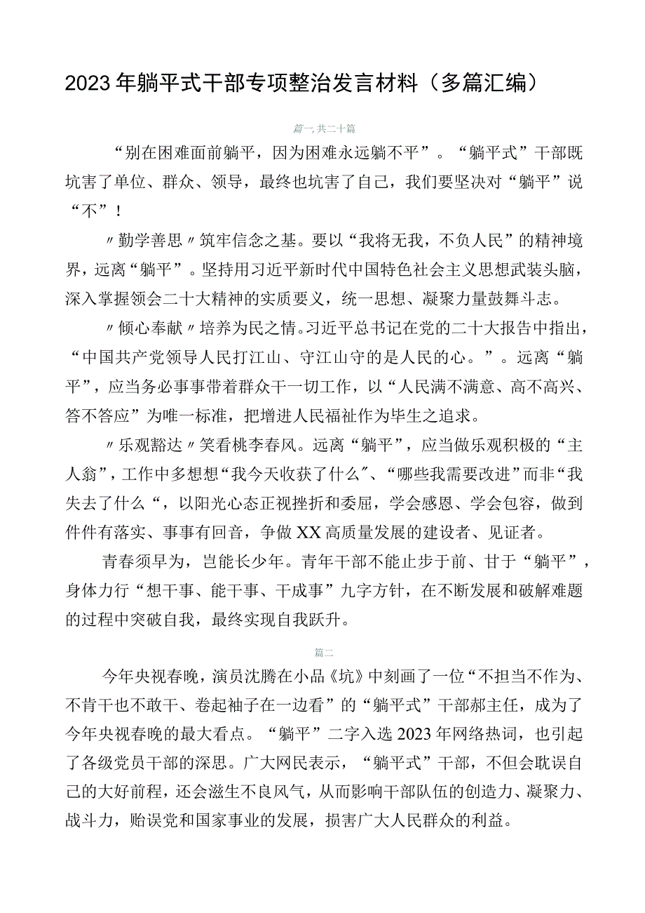 2023年躺平式干部专项整治发言材料（多篇汇编）.docx_第1页