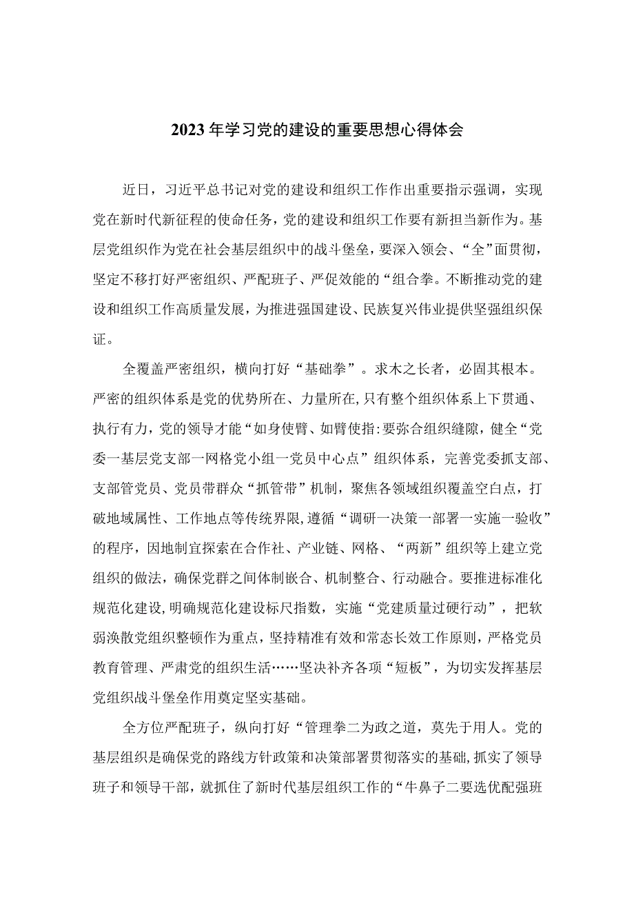 2023年学习党的建设的重要思想心得体会精选（共13篇）.docx_第1页