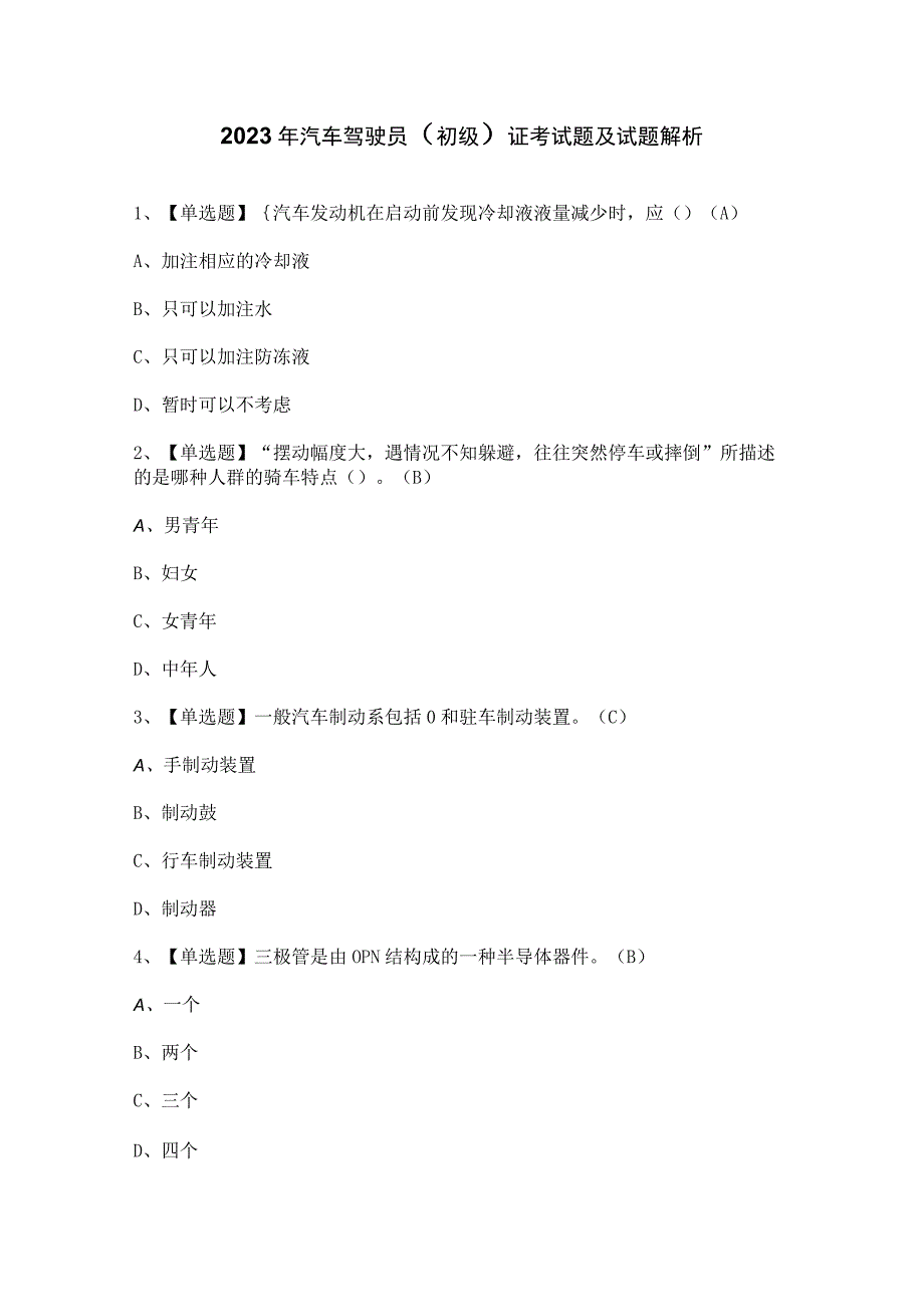 2023年汽车驾驶员（初级）证考试题及试题解析.docx_第1页