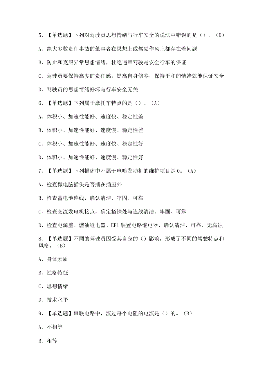 2023年汽车驾驶员（初级）证考试题及试题解析.docx_第2页