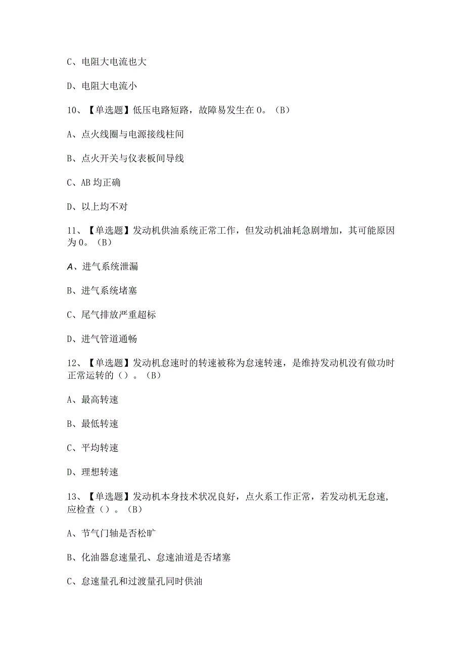 2023年汽车驾驶员（初级）证考试题及试题解析.docx_第3页