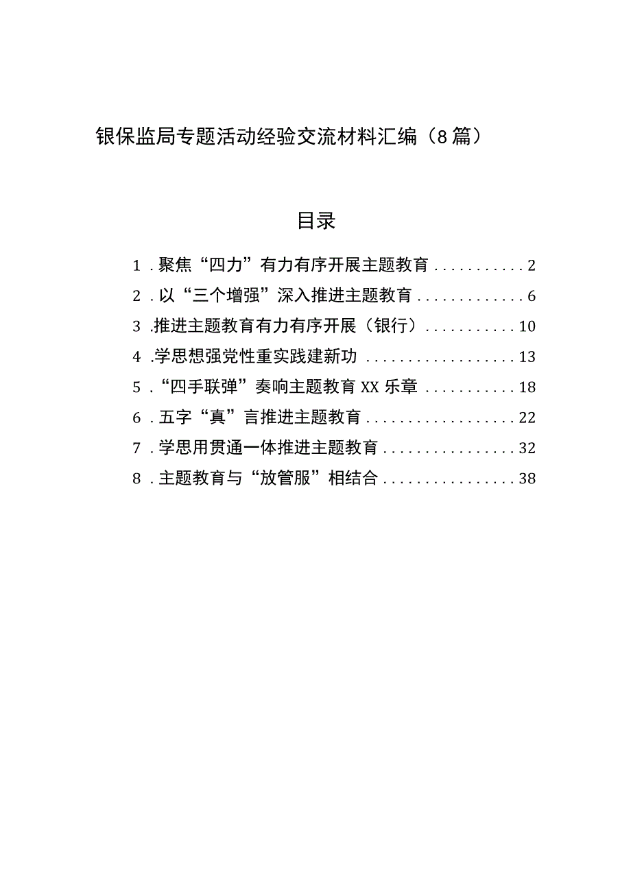 2023年银保监局专题活动经验交流材料汇编（8篇）.docx_第1页