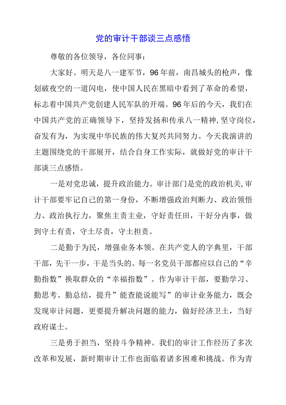 2023年党的审计干部谈三点感悟.docx_第1页