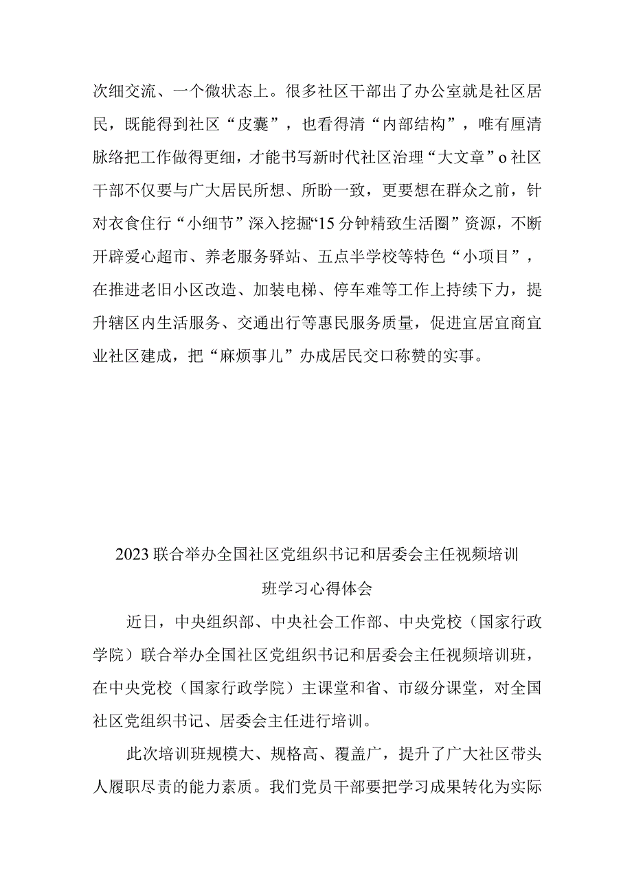 2023联合举办全国社区党组织书记和居委会主任视频培训班学习心得体会2篇.docx_第3页