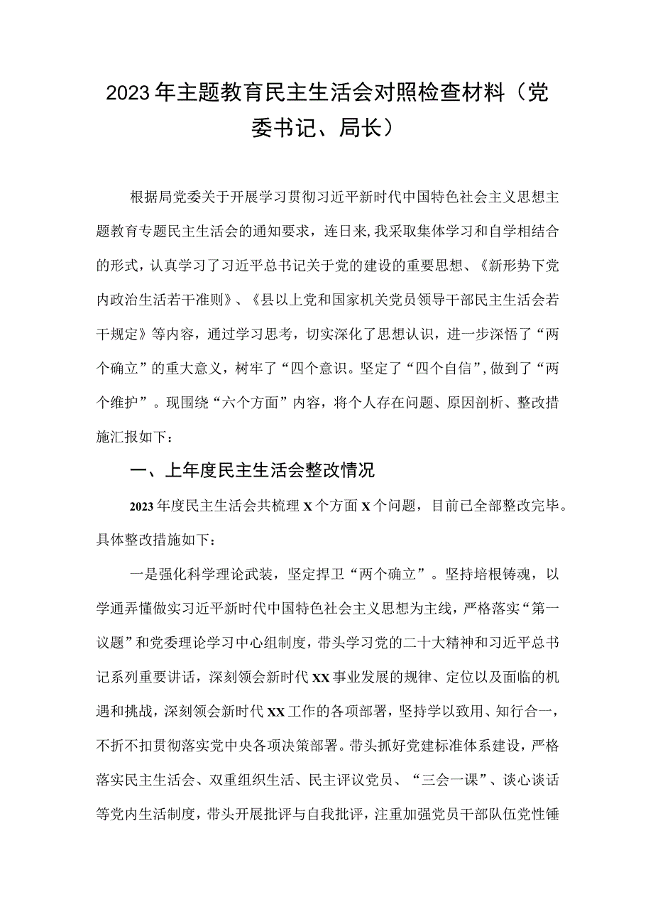 2023年专题教育生活会对照检查材料（党委书记、局长）.docx_第1页