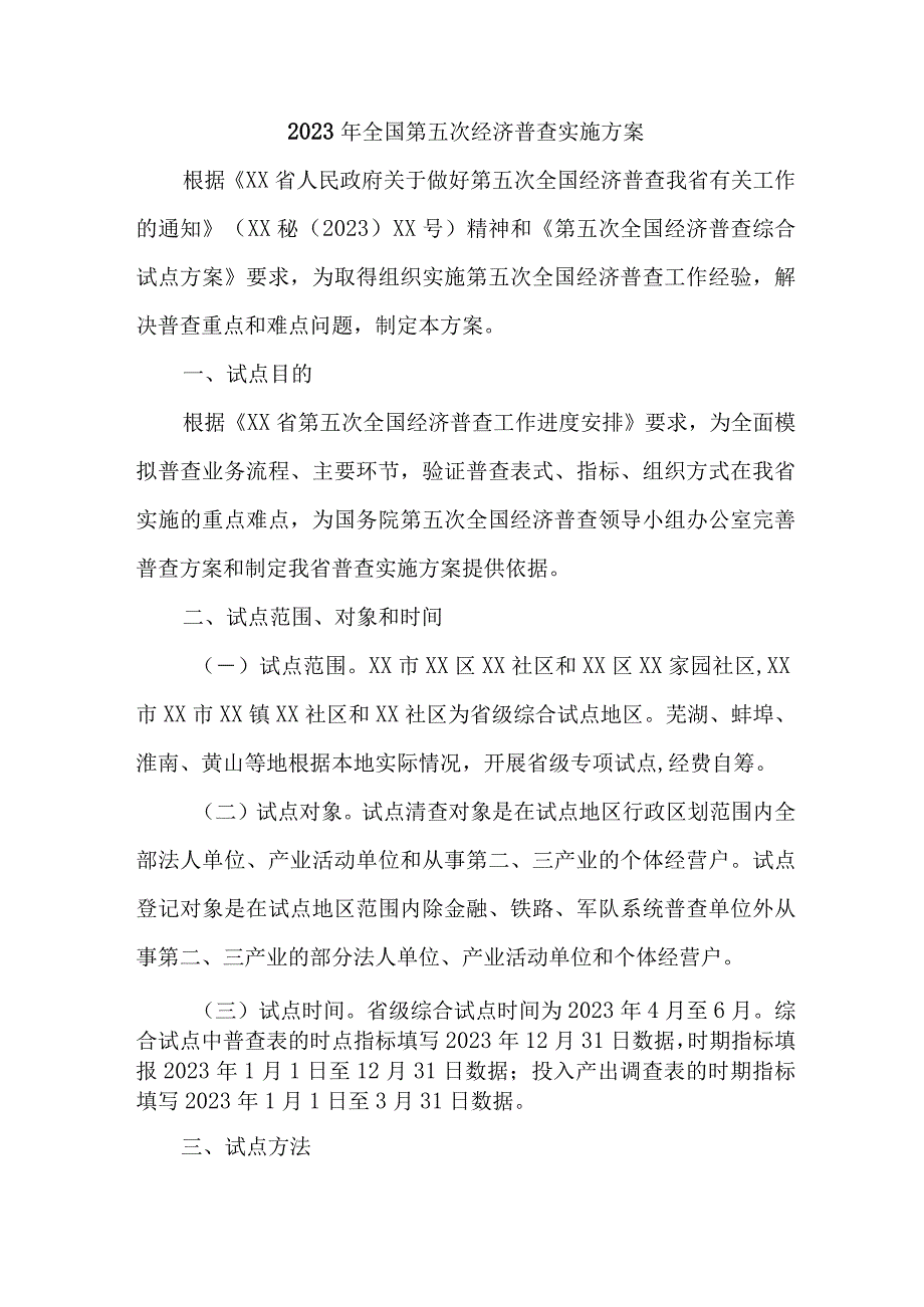 2023年乡镇开展全国第五次经济普查专项实施方案 （3份）.docx_第1页