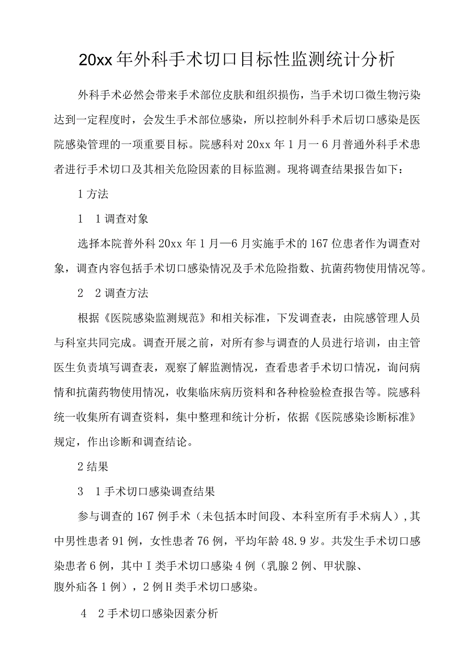 352-B1-卫生院-手术切口感染目标性监测统计分析（二）.docx_第1页