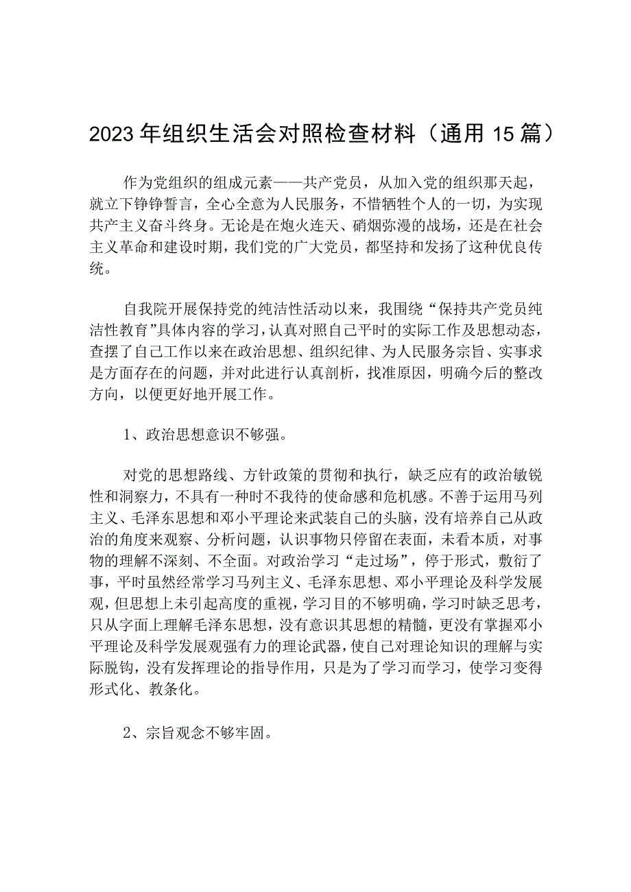 2023年组织生活会对照检查材料(通用15篇).docx_第1页