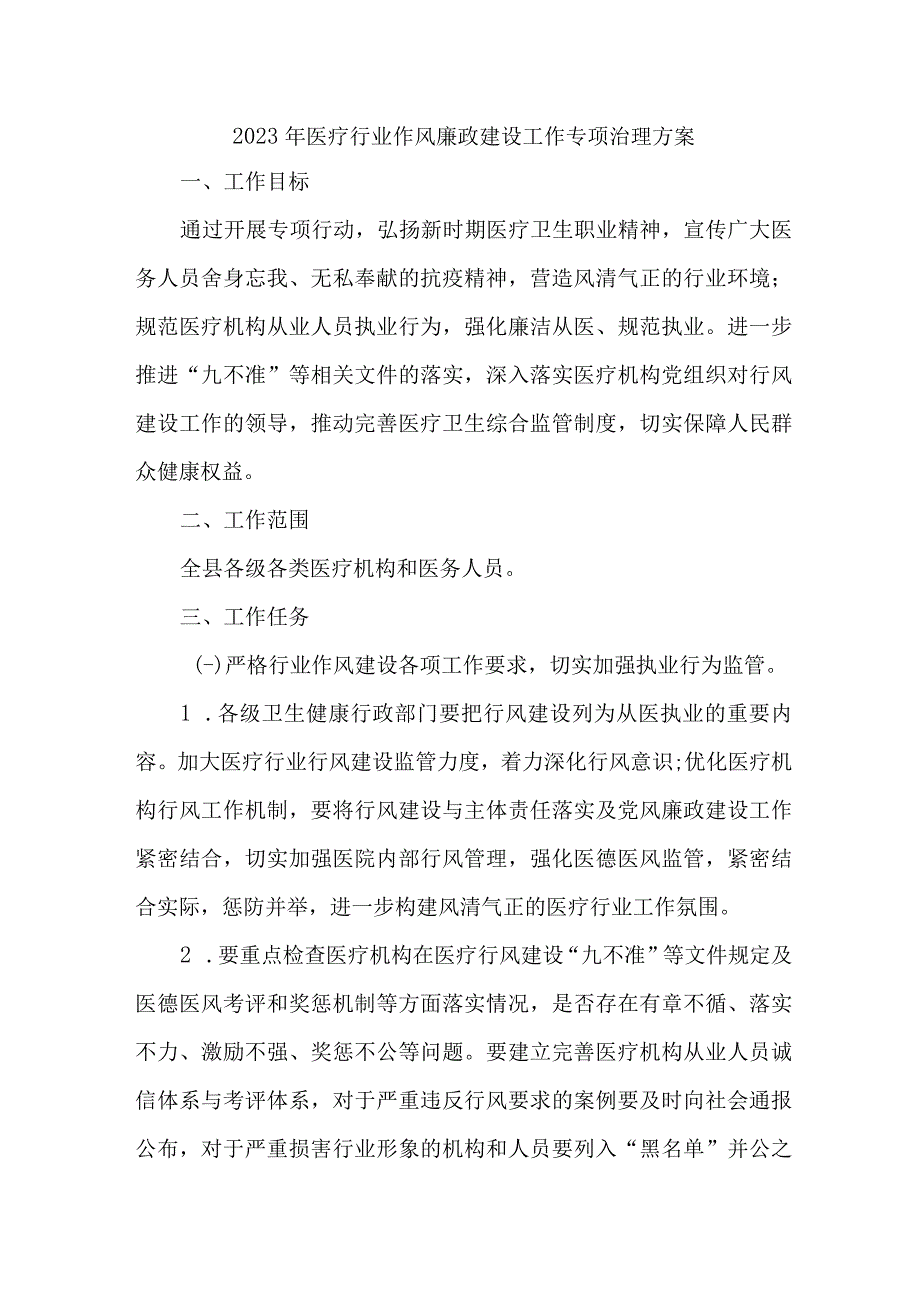 2023年医疗行业作风建设工作专项行动实施方案 （5份）.docx_第1页