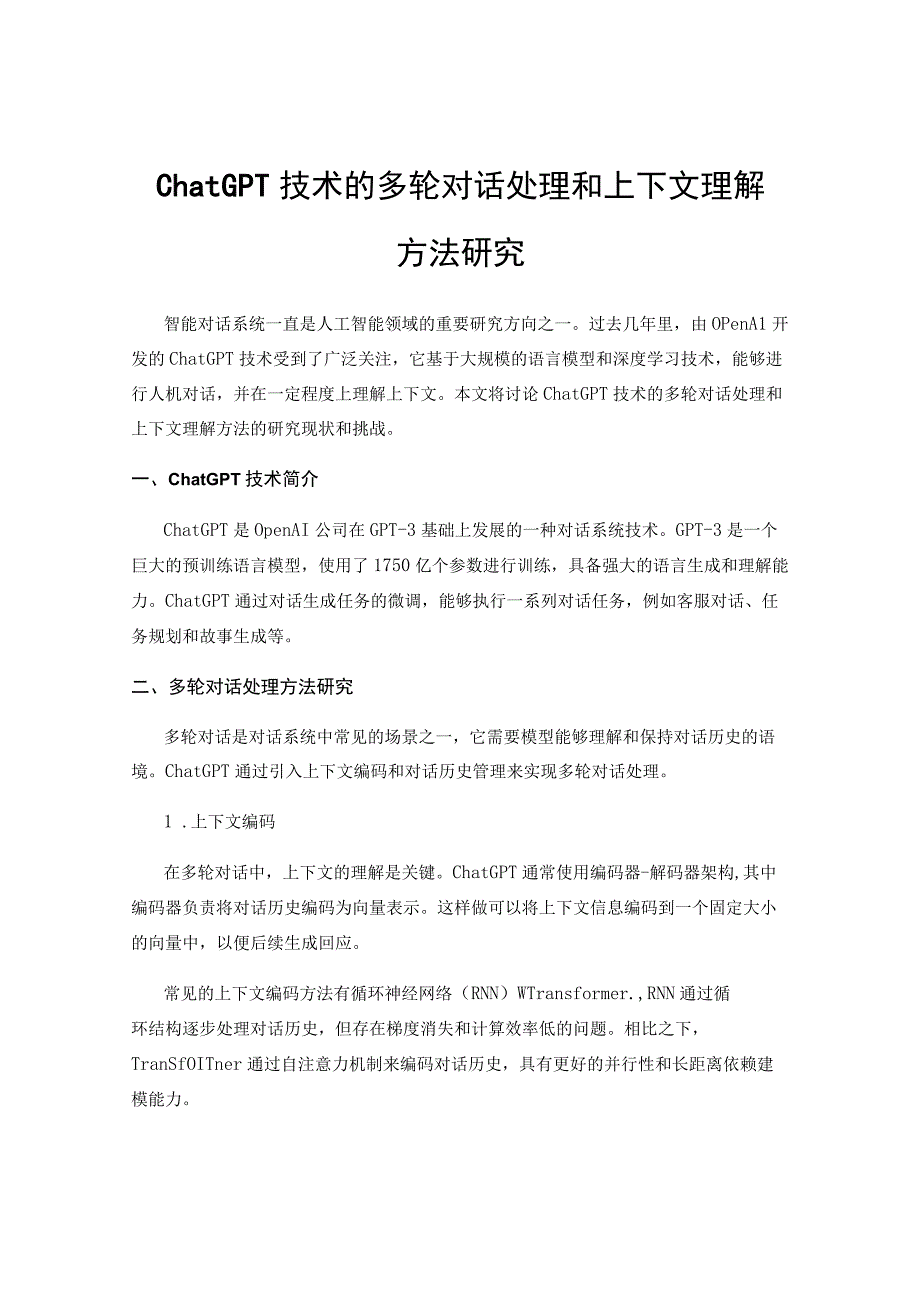 ChatGPT技术的多轮对话处理和上下文理解方法研究.docx_第1页