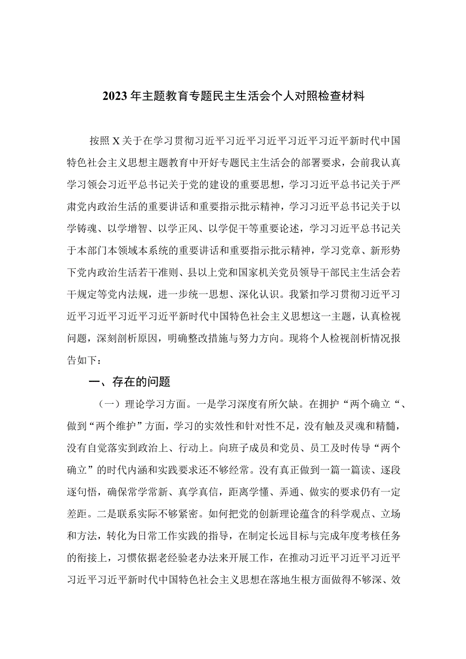 2023年主题教育专题民主生活会个人对照检查材料精选（共13篇）.docx_第1页