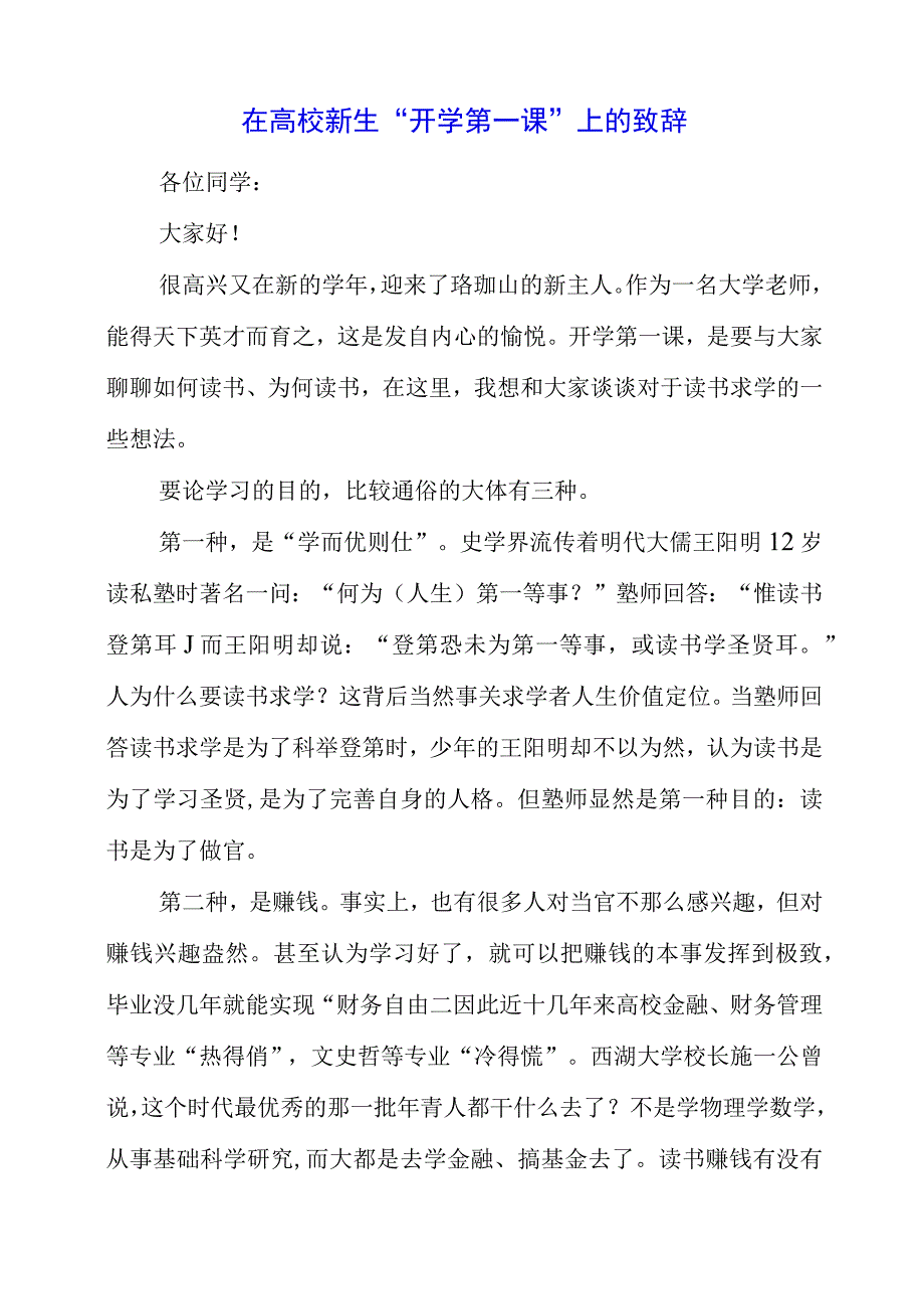 2023年在高校新生“开学第一课”上的致辞.docx_第1页