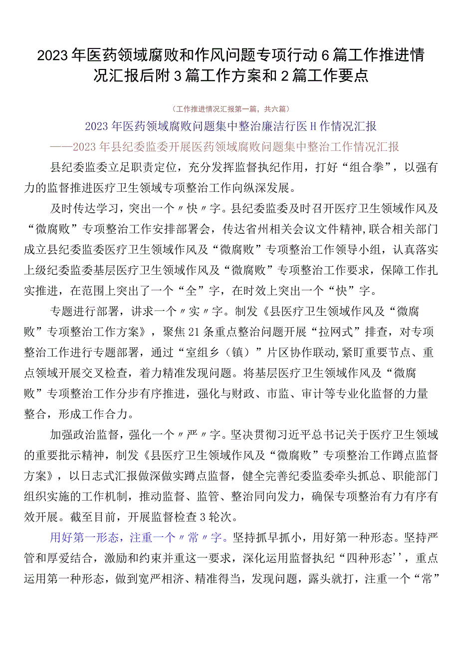 2023年医药领域腐败和作风问题专项行动6篇工作推进情况汇报后附3篇工作方案和2篇工作要点.docx_第1页