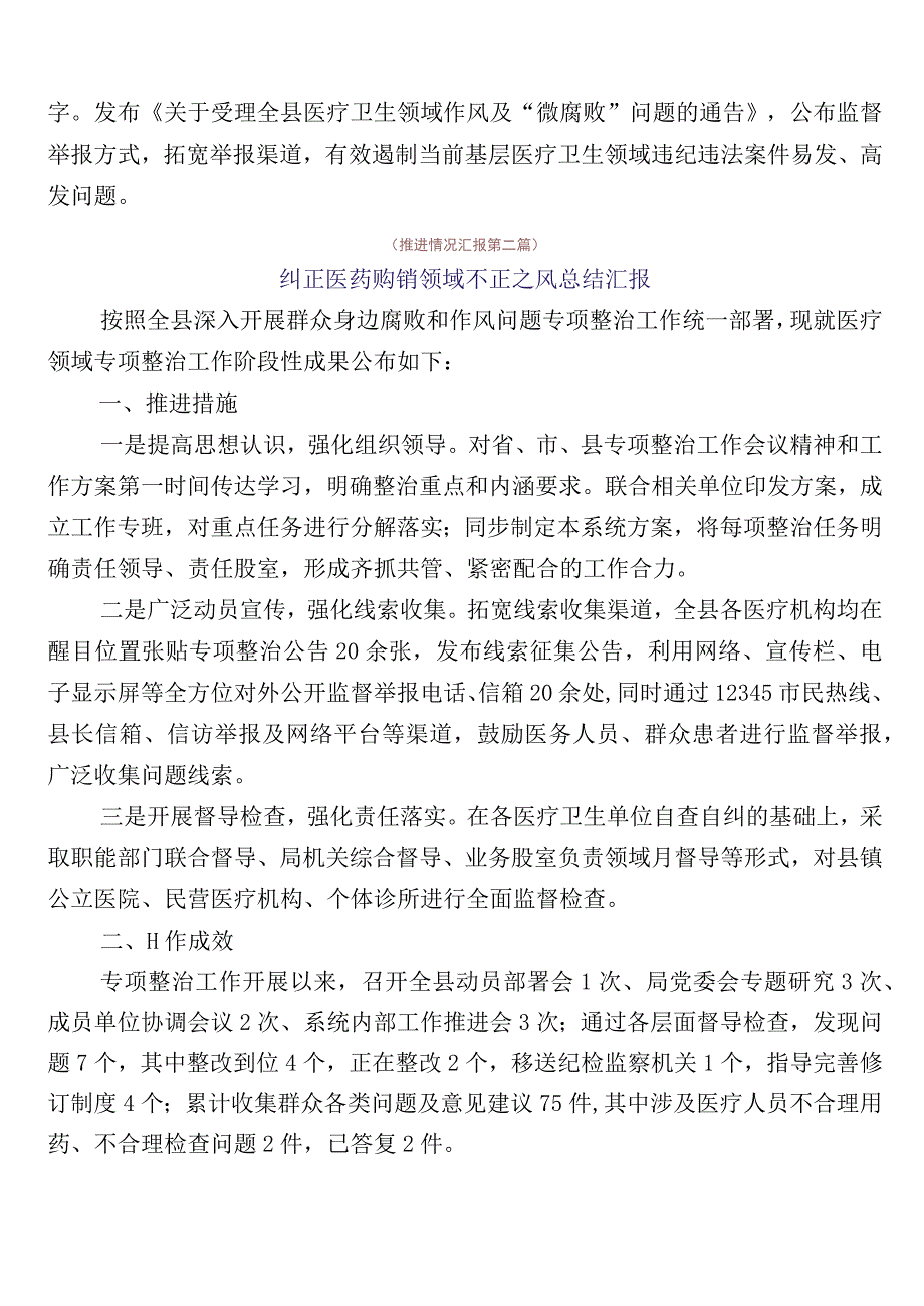 2023年医药领域腐败和作风问题专项行动6篇工作推进情况汇报后附3篇工作方案和2篇工作要点.docx_第2页