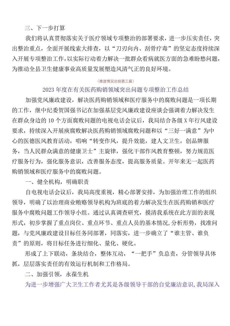 2023年医药领域腐败和作风问题专项行动6篇工作推进情况汇报后附3篇工作方案和2篇工作要点.docx_第3页