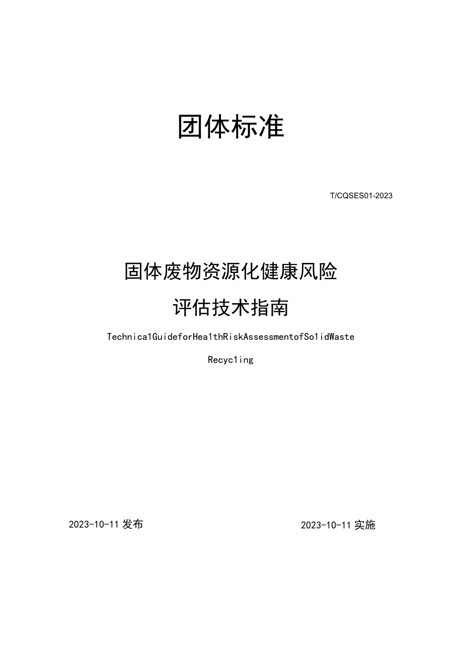 T_CQSES 01-2021 固体废物资源化健康风险评估技术指南.docx_第1页