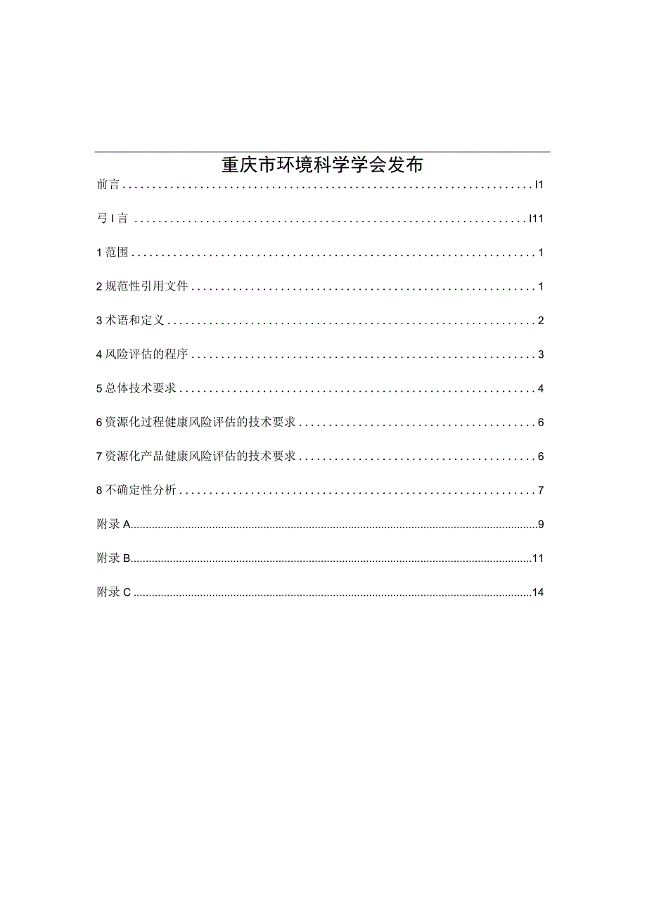 T_CQSES 01-2021 固体废物资源化健康风险评估技术指南.docx_第2页