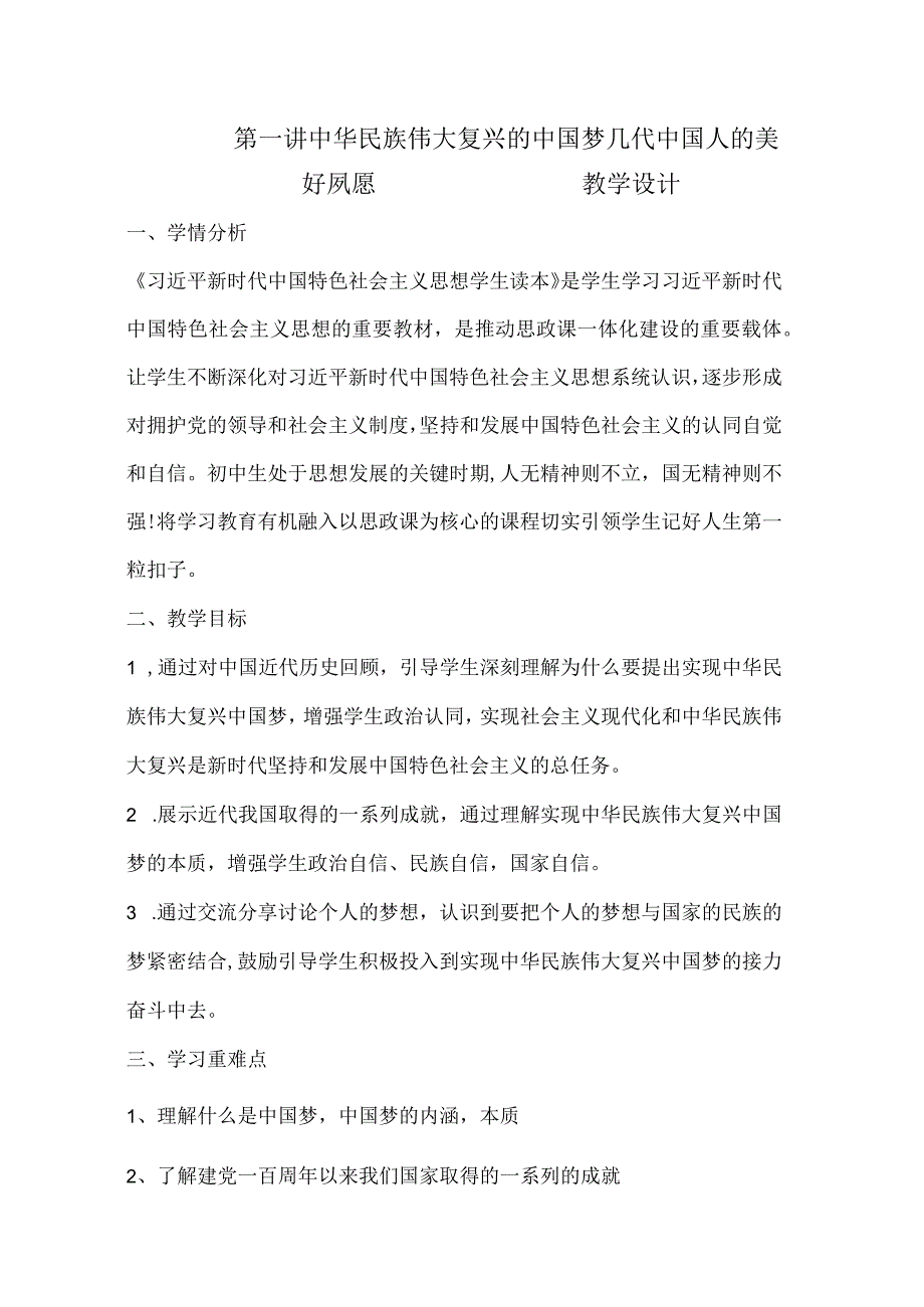 1-1 几代中国人的美好夙愿 教案-《新时代中国特色社会主义思想学生读本》（初中）(1).docx_第1页