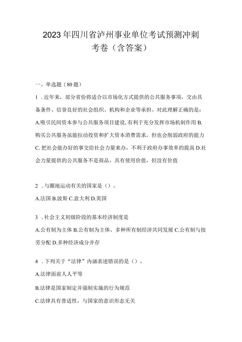 2023年四川省泸州事业单位考试预测冲刺考卷(含答案).docx_第1页