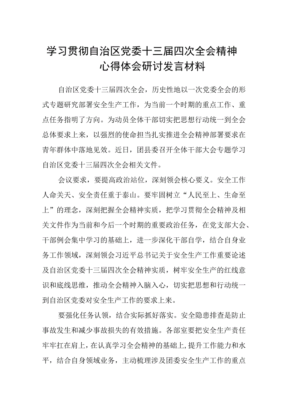 2023学习贯彻自治区党委十三届四次全会精神心得体会研讨发言材料8篇汇编供参考.docx_第1页