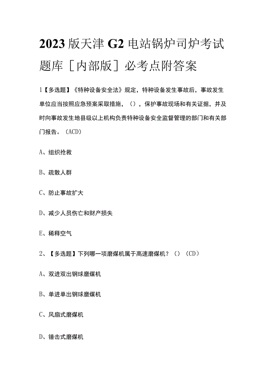 2023版天津G2电站锅炉司炉考试题库[内部版]必考点附答案.docx_第1页