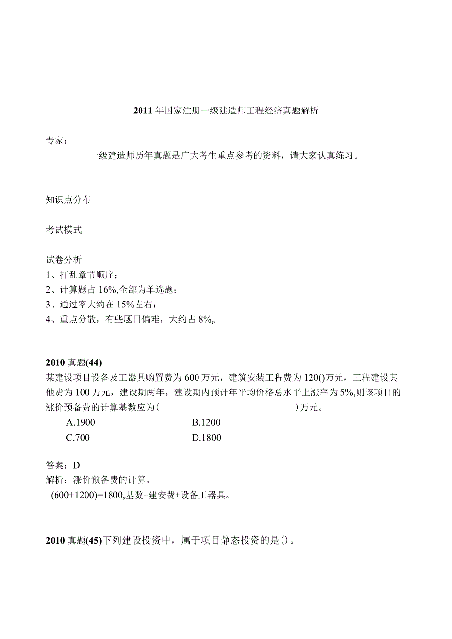 2017年一级建造师工程经济历年考题解析.docx_第1页