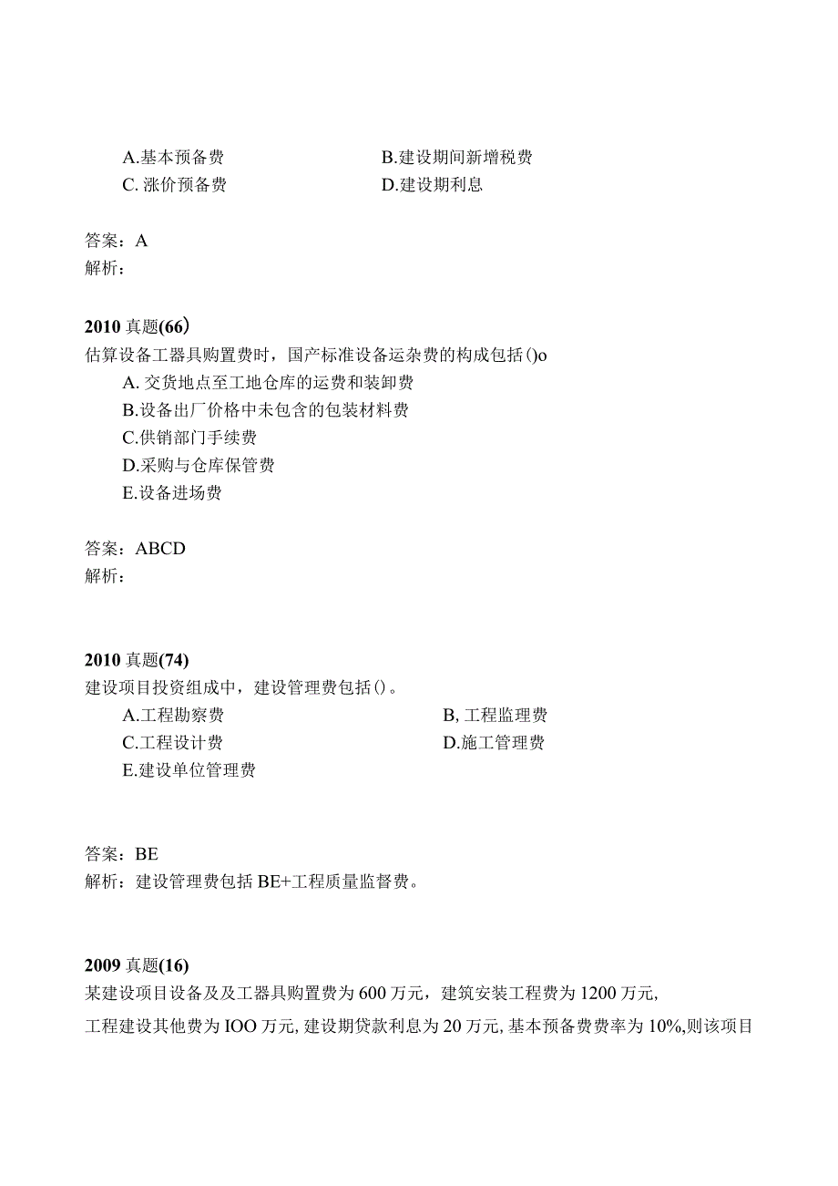 2017年一级建造师工程经济历年考题解析.docx_第2页