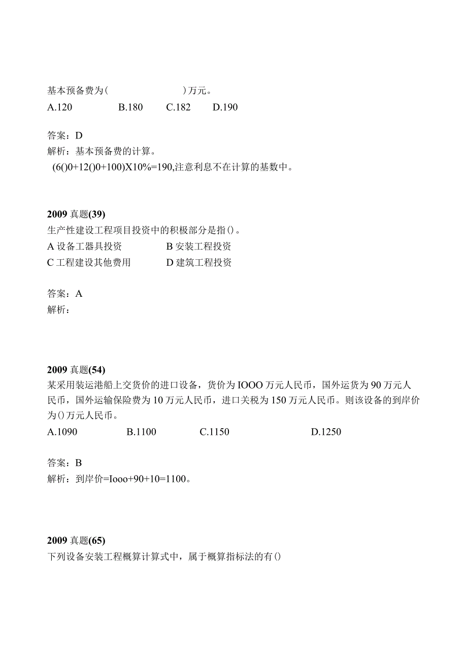 2017年一级建造师工程经济历年考题解析.docx_第3页