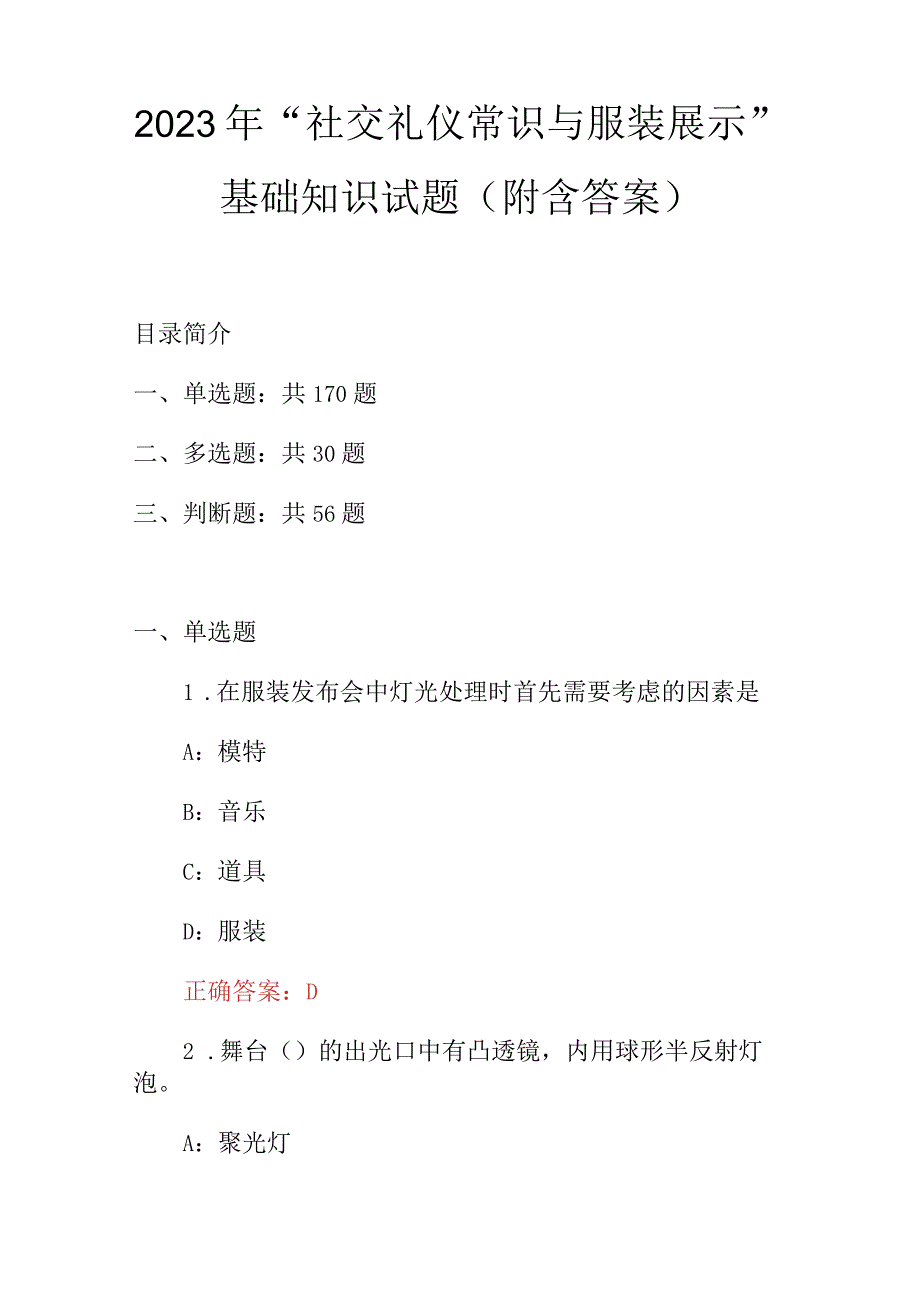 2023年“社交礼仪常识与服装展示”基础知识试题（附含答案）.docx_第1页