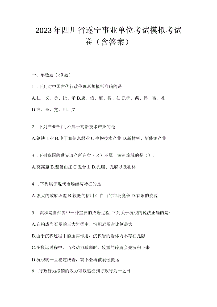 2023年四川省遂宁事业单位考试模拟考试卷(含答案).docx_第1页