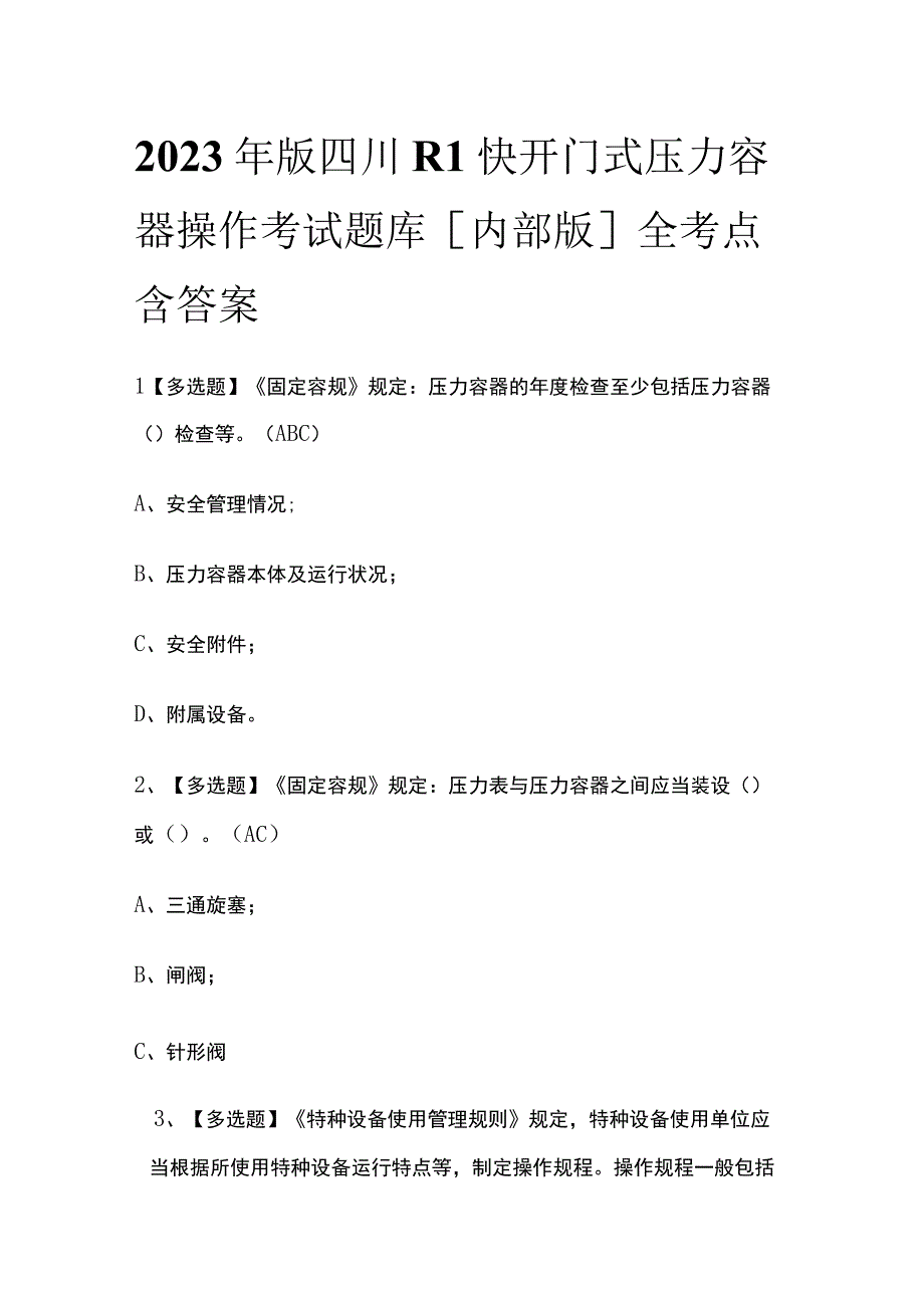 2023年版四川R1快开门式压力容器操作考试题库[内部版]全考点含答案.docx_第1页