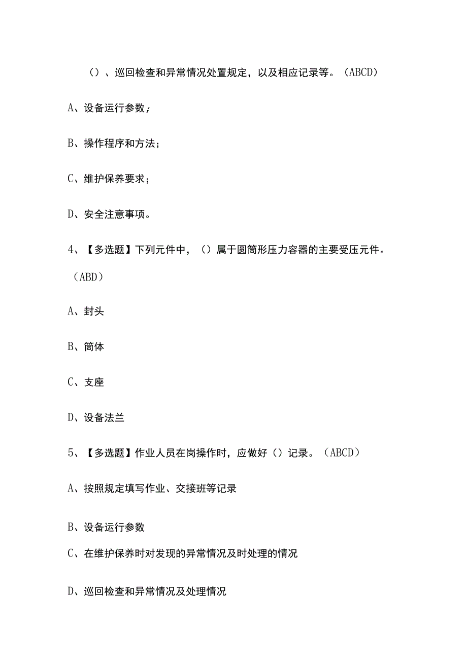 2023年版四川R1快开门式压力容器操作考试题库[内部版]全考点含答案.docx_第2页