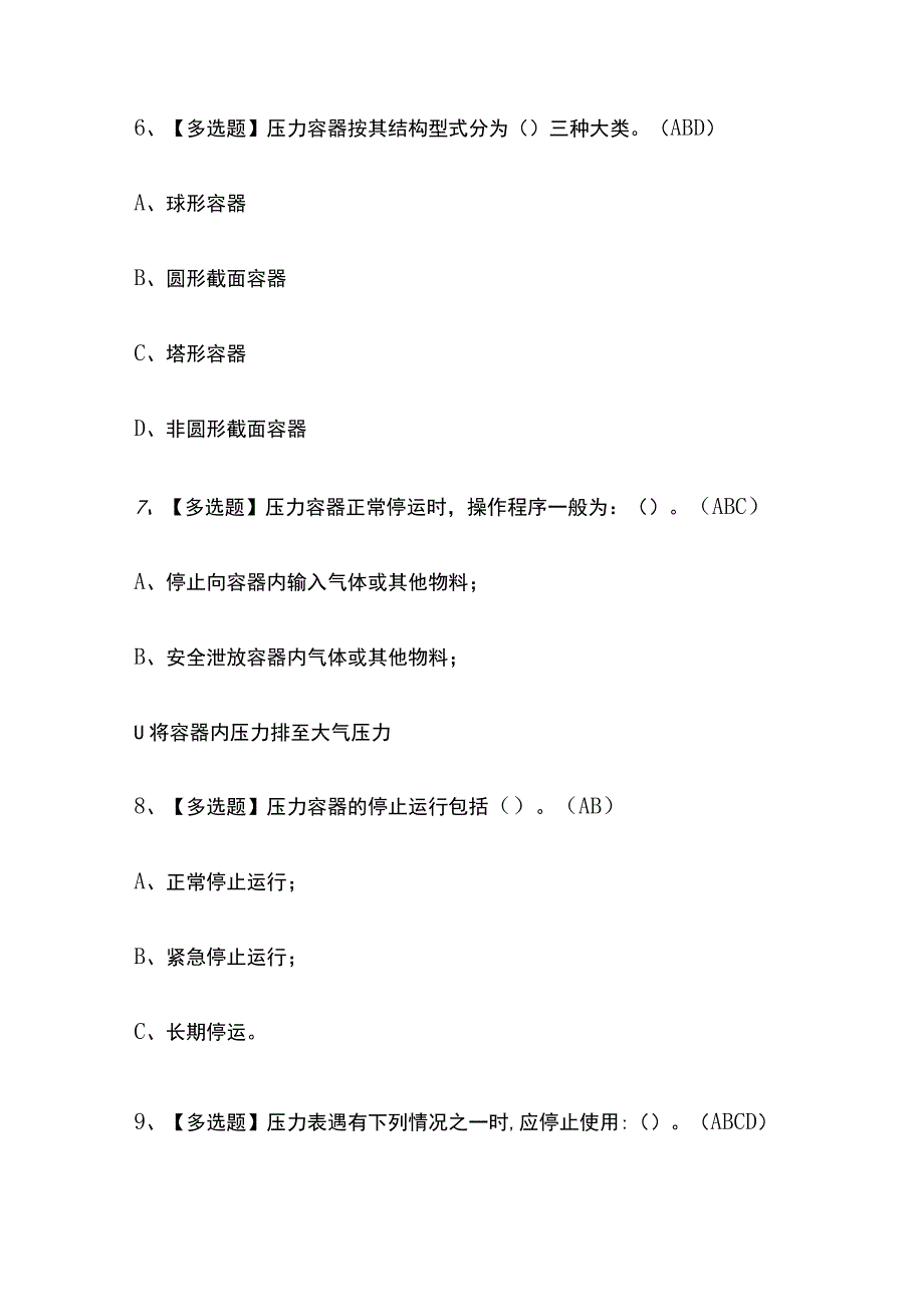 2023年版四川R1快开门式压力容器操作考试题库[内部版]全考点含答案.docx_第3页