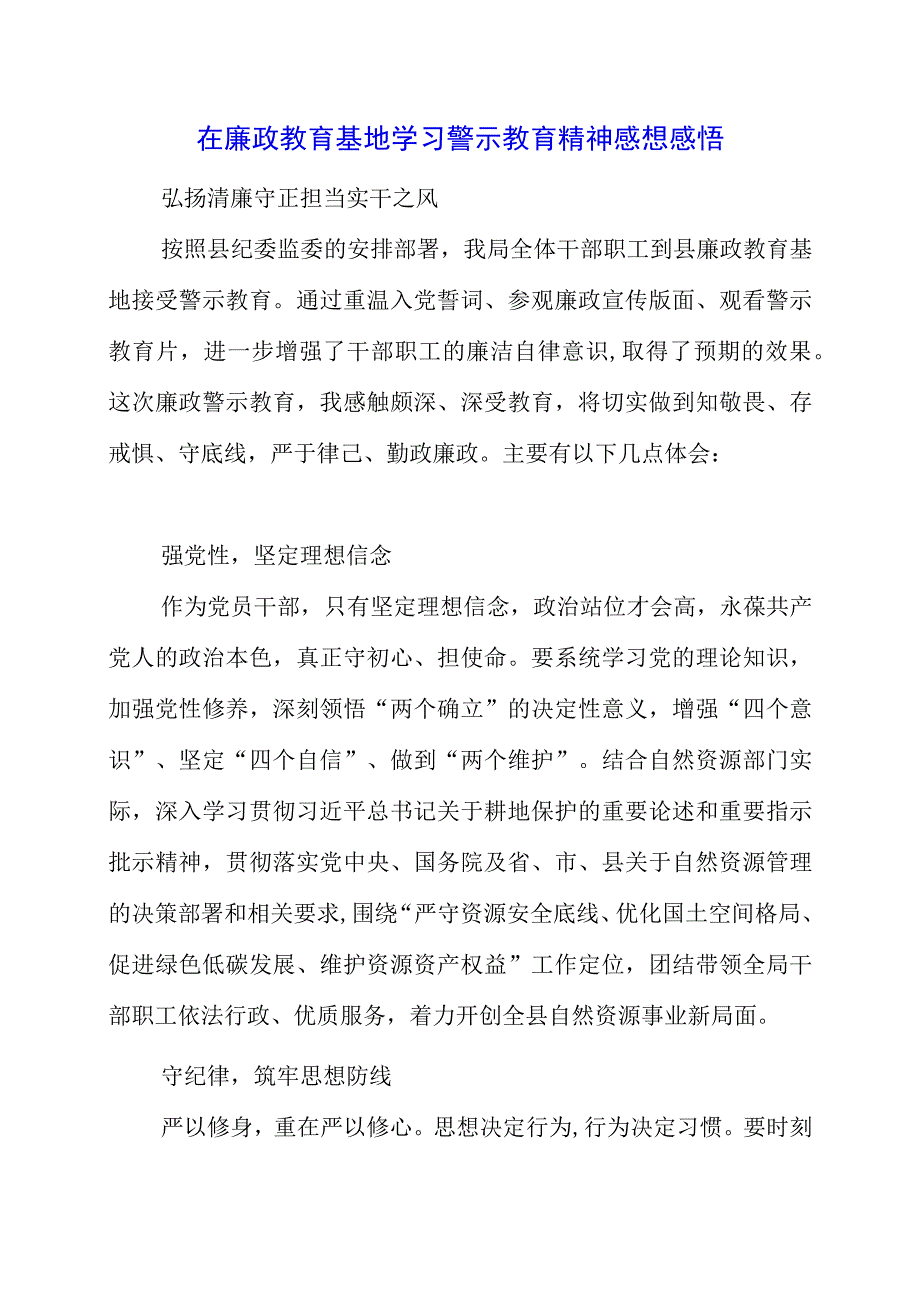 2023年在廉政教育基地学习警示教育精神感想感悟.docx_第1页