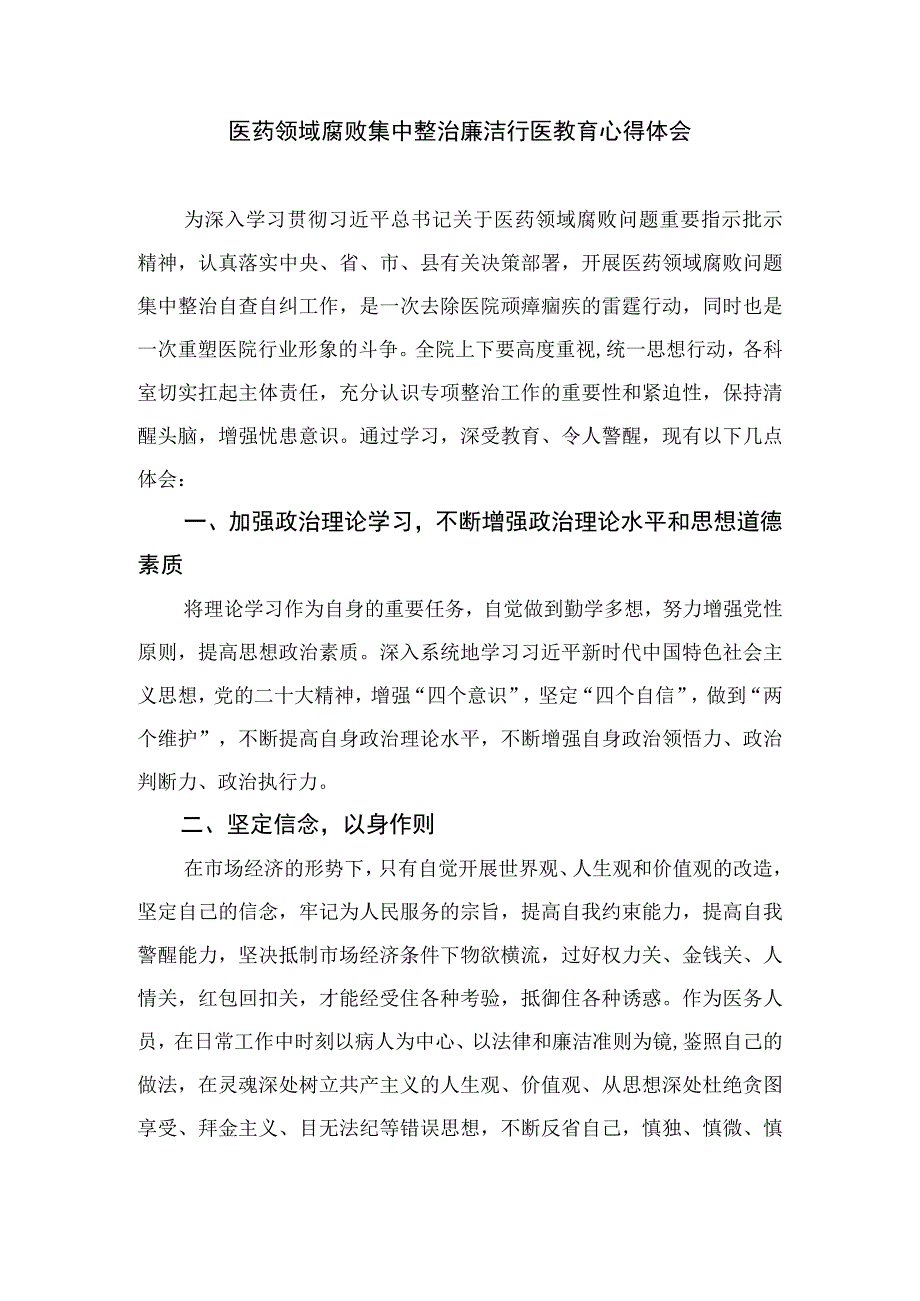 2023全国医药领域腐败问题集中整治感悟心得体会研讨发言材料12篇(最新精选).docx_第3页