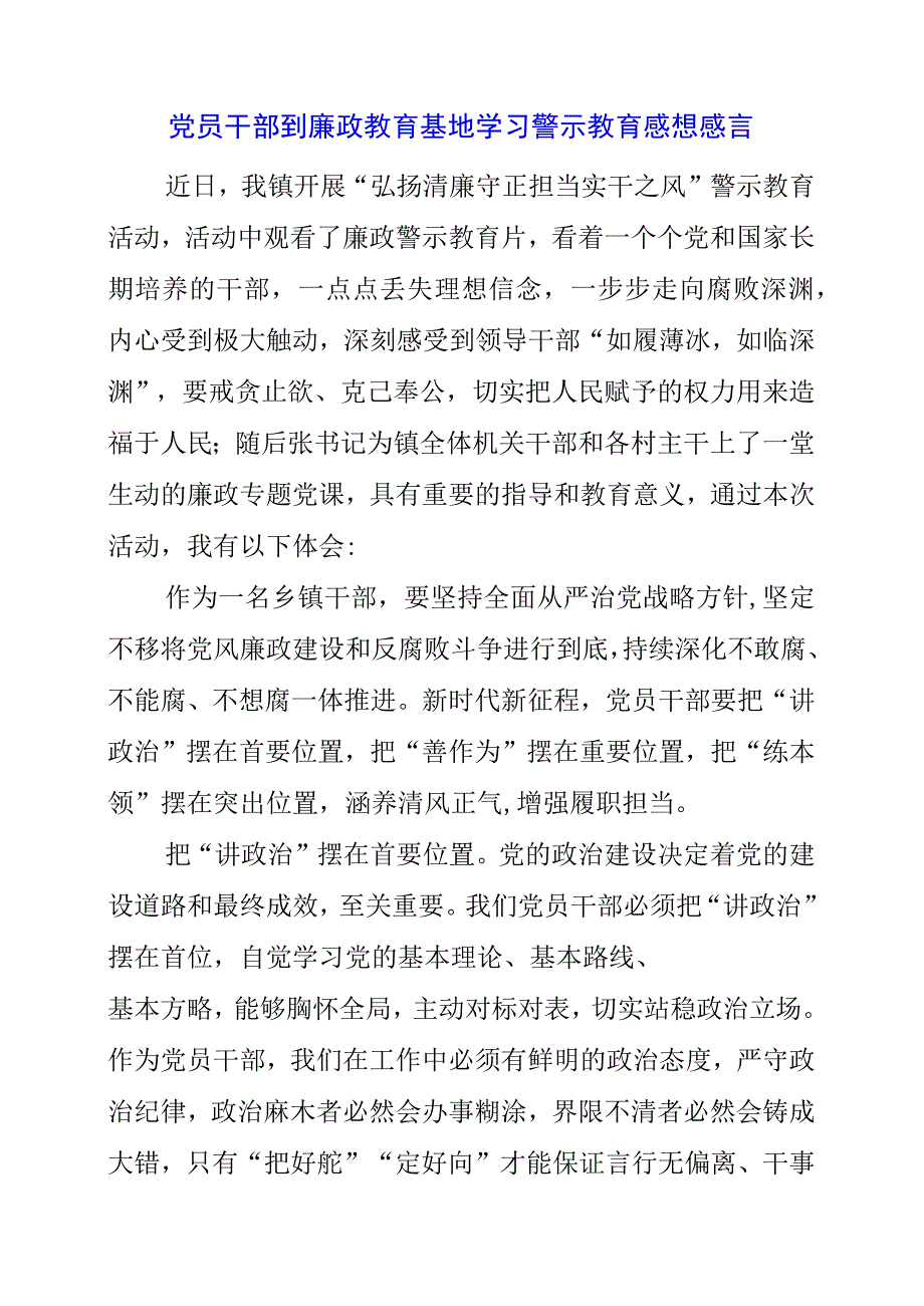 2023年党员干部到廉政教育基地学习警示教育感想感言.docx_第1页