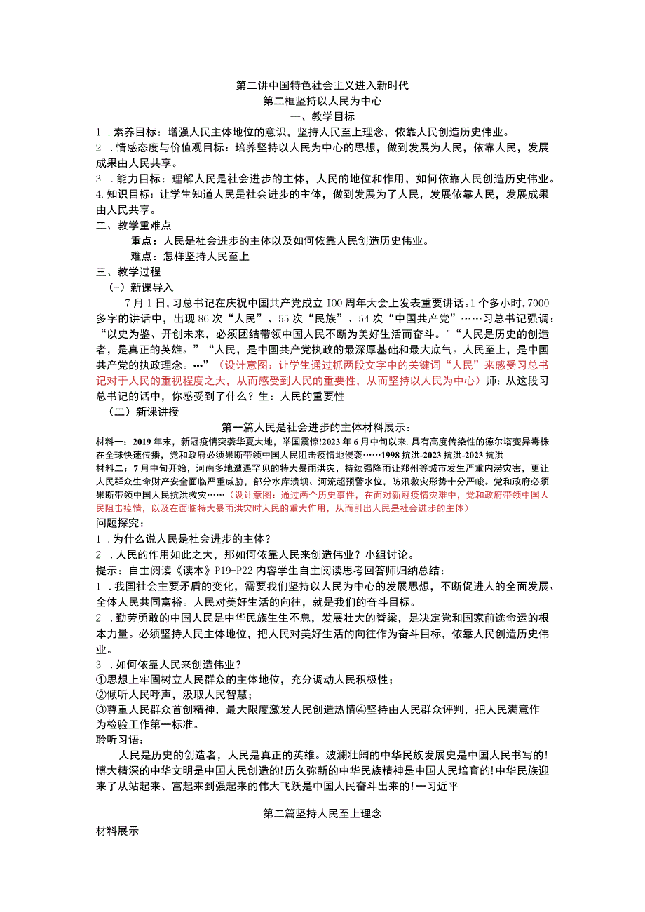 2-2 坚持以人民为中心 教学设计 新时代中国特色社会主义思想读本(1).docx_第1页