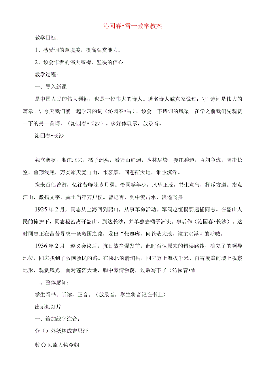 2023年沁园春雪教学教案.docx_第1页