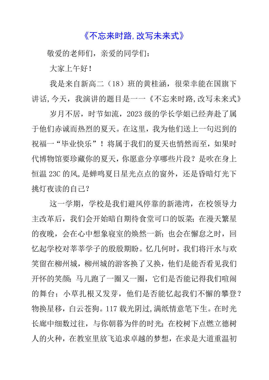 2023年《不忘来时路,改写未来式》演讲稿.docx_第1页