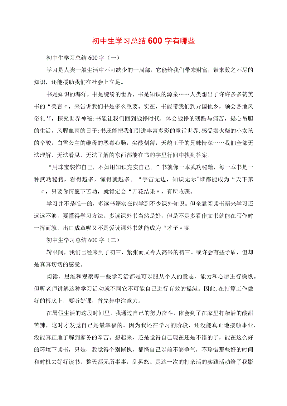 2023年初中生学习总结600字有哪些.docx_第1页