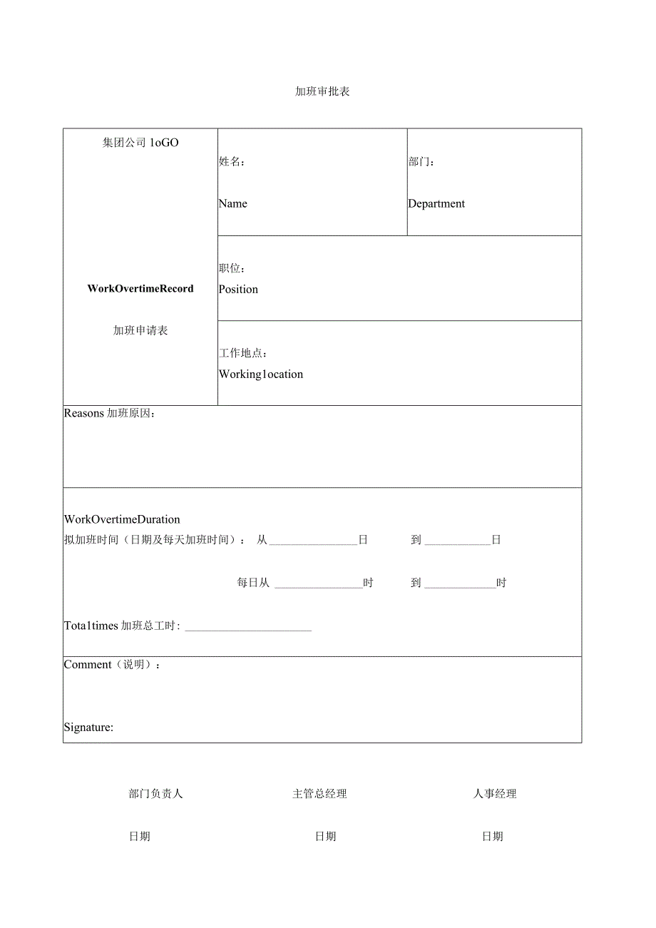 6加班审批表（中英文）-模板.docx_第1页